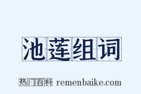 池莲组词是什么意思的图片
